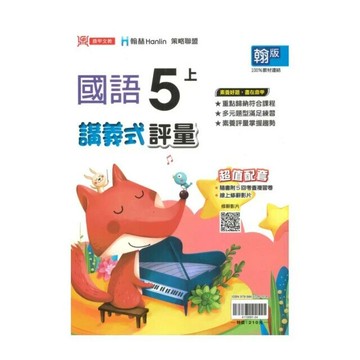 鼎甲國小 翰版講義式國語5(上)R (1版) 編輯部  鼎甲文教