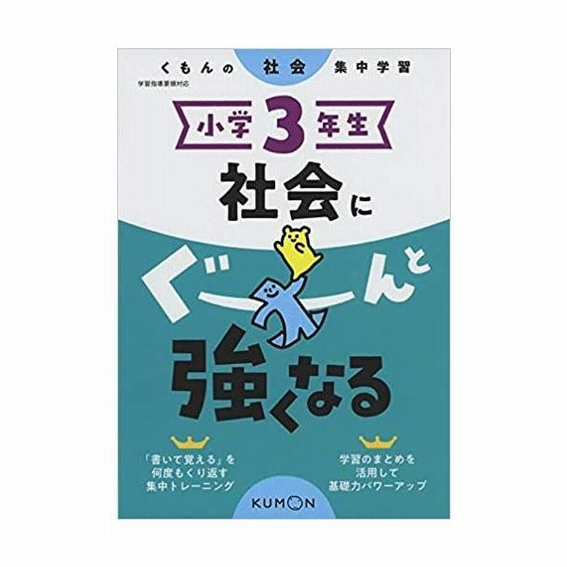 小学3年生 社会にぐーんと強くなる くもんの社会集中学習 通販 Lineポイント最大0 5 Get Lineショッピング