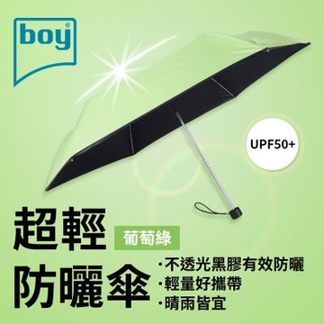 【德國boy】三折超輕黑膠防曬晴雨傘_葡萄綠外