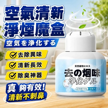 去除煙味🚀淨菸魔盒 淨煙魔盒 去菸味 芳香劑 去味大師 去煙味 除菸味 煙味 淨化空氣 除煙味神器 菸味 除煙味黑科技