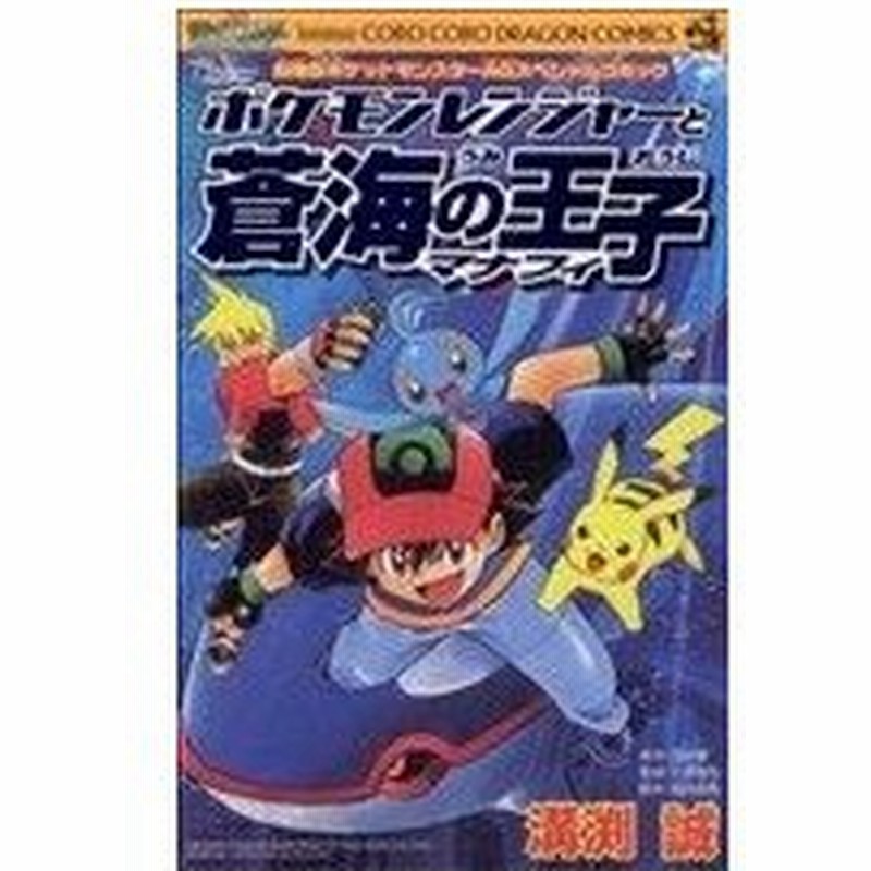 ポケモンレンジャーと蒼海の王子マナフィ てんとう虫ｃ 溝淵誠 著者 通販 Lineポイント最大0 5 Get Lineショッピング