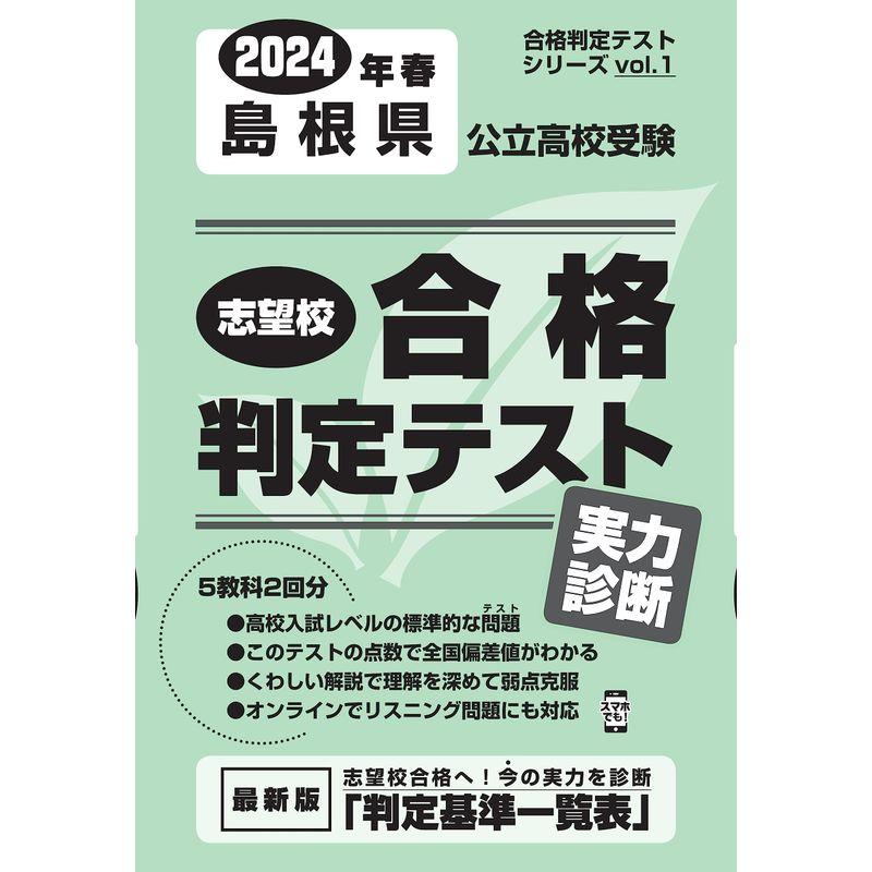 志望校合格判定テスト実力診断2024年春島根県公立高校受験 (合格判定テストシリーズ vol. 1)