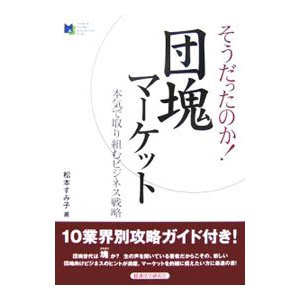 そうだったのか！団塊マーケット／松本すみ子