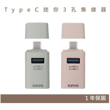TypeC 迷你3孔集線器 HUB 插孔擴充 隨插即用免驅動 支援OTG 支援5Gbps Type-C接頭 KINYO
