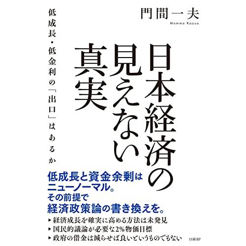 日本経済の見えない真実 低成長・低金利の 出口 はあるか