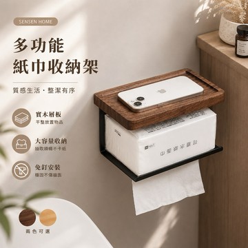 【隔日到貨】實木衛生紙架 面紙盒 實木紙巾收納架 免打孔紙巾盒 浴室收納架 壁掛置物架 面紙架 廁所置物架面紙盒收納