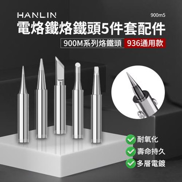 HANLIN-900m5。烙鐵頭 5件套 內熱式陶瓷電烙鐵配件 900m系列 936頭