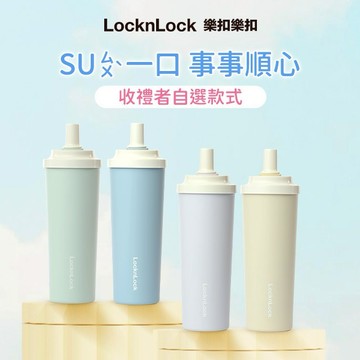 [快速出貨]【樂扣樂扣】SU SU不鏽鋼吸管杯🎁(收禮者任選款)