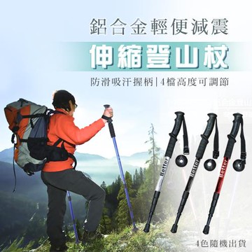 【優思居】鋁合金輕便減震伸縮登山杖