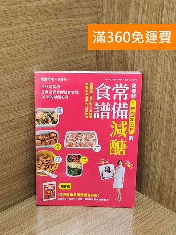 【雷根360免運】【送贈品】營養師1年瘦20公斤的常備減醣食譜【隨書附 #八成新【AA-1844】