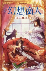 幻想商人（5）：傷心墳場[二手書_全新]