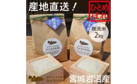 岩沼みんなの家の「みんなのお米！」ひとめぼれ無洗米2kg