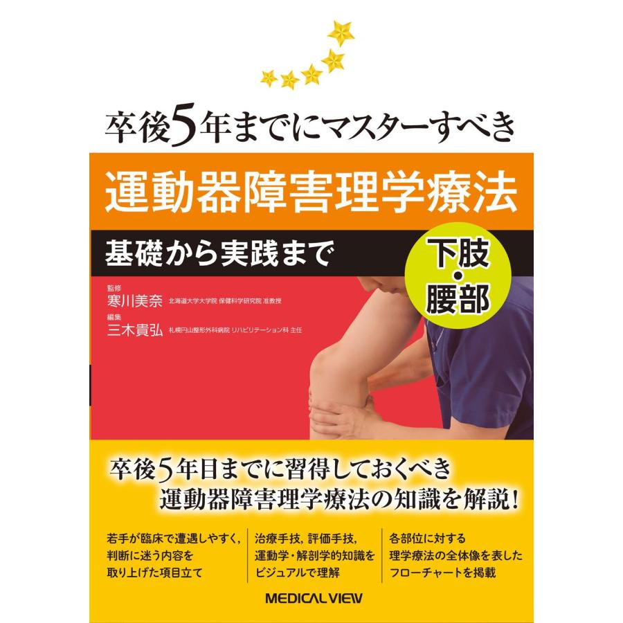 運動器障害理学療法 下肢・腰部 基礎から実践まで