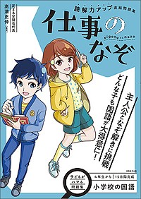 読解力アップ直結問題集仕事のなぞ 小学校の国語 高濱正伸