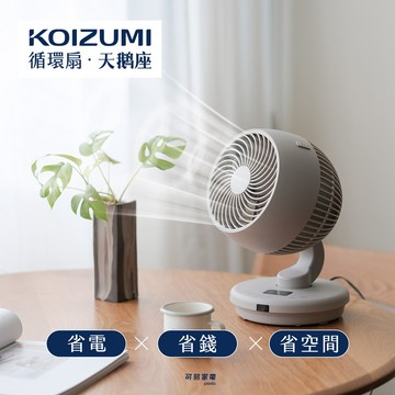 【可易家電】日本KOIZUMI 鵝頸颶風智能循環扇-灰色 (贈風扇造型提袋)