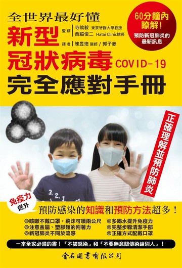 全世界最好懂-新型冠狀病毒COVID-19 完全應對手冊 (1版) 寺嶋毅、西脇俊二  金名