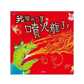 親子天下_ 我變成一隻噴火龍了！(創作20週年紀念版)