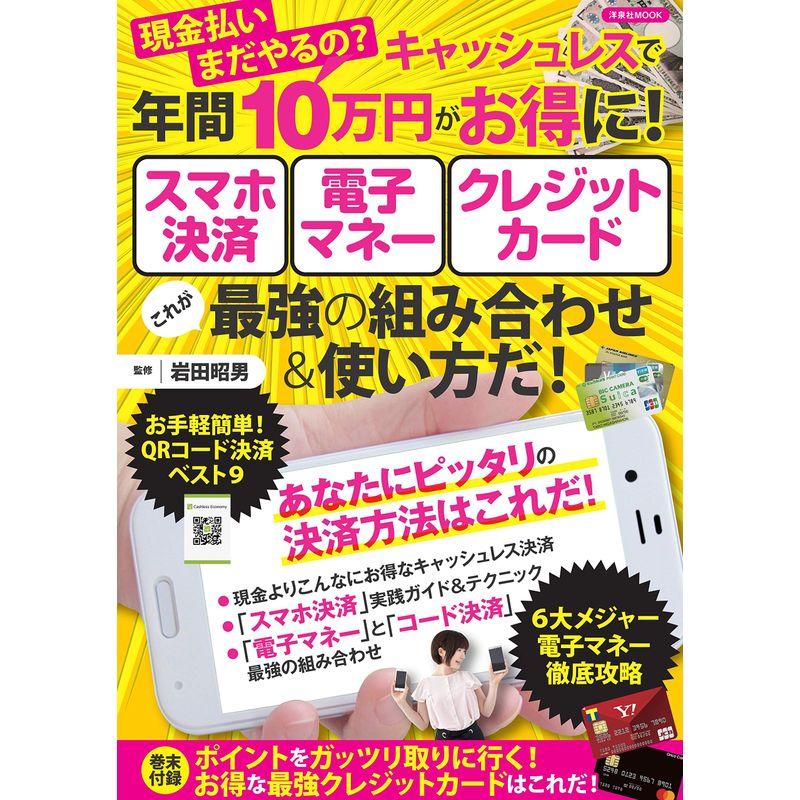 現金払いまだやるの?キャッシュレスで年間10万円がお得にスマホ決済 電子マネー クレジットカード これが最強の組み合わせ使い方だ (洋泉社