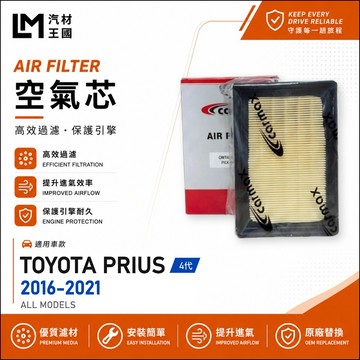 【LM汽材王國】空氣芯 PRIUS 2016-2021年 引擎濾網 空濾 TOYOTA 豐田
