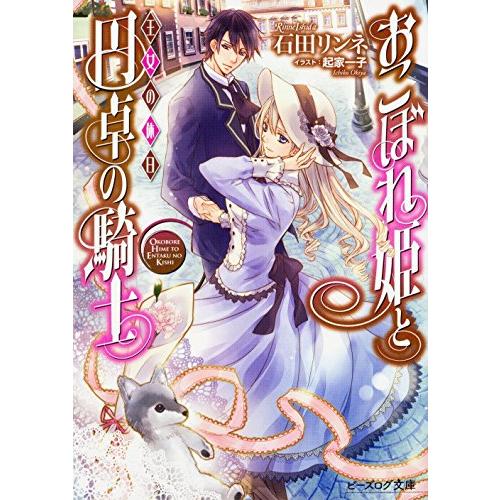 おこぼれ姫と円卓の騎士 王女の休日 (ビーズログ文庫)