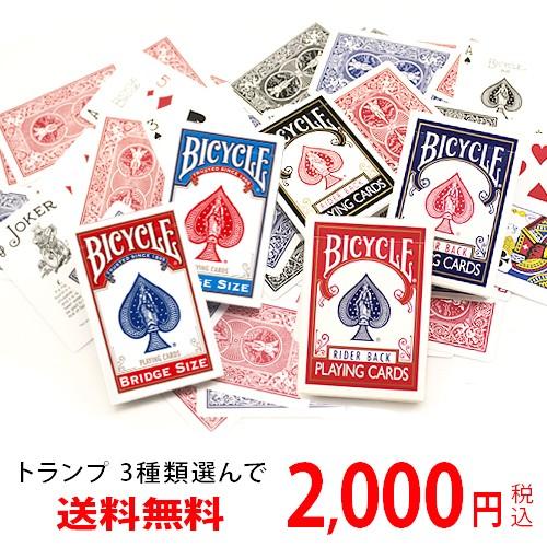 トランプ BICYCLE バイスクル 3種選んで2000円ポッキリ ポーカー