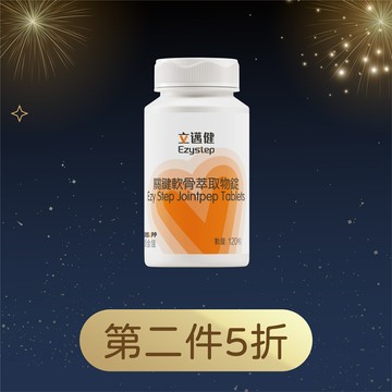 第二件5折【優全佳】立邁健關鍵軟骨萃取物錠 120粒 雙專利配方 補充關鍵營養 李錦記集團無限極出品