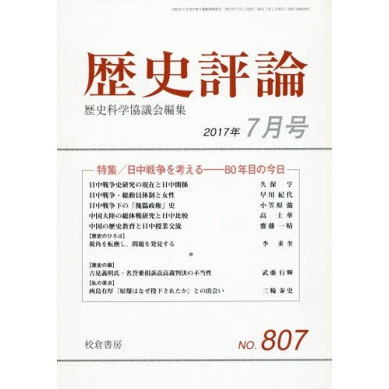 歴史評論 2017年 07 月号 雑誌