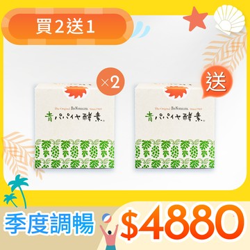 買2送1【青活】青木瓜活酵素(1盒/3gX30包)