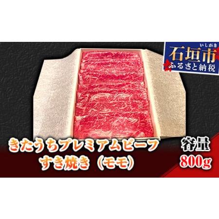 ふるさと納税 AM-11 きたうちプレミアムビーフ　すき焼き（モモ）800ｇ 沖縄県石垣市