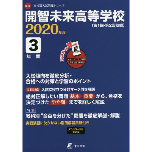 開智未来高等学校 3年間入試傾向を徹底分