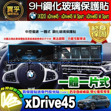 【現貨】BMW iX、I20、xDrive45 中控 車機 鋼化 保護貼 iX45 xDrive45 M Sport