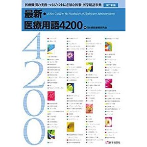 最新・医療用語4200 2019年新版: 医療機関の実務・マネジメントに必須な医