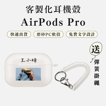 【免運】客製化耳機殼 airpods pro 耳機殼 耳機套 耳機保護殼 訂製 airpods殼 情侶 生日禮物 磨砂殼