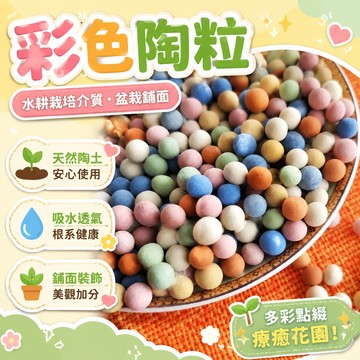 臺灣出🔥🔥彩色陶粒 陶粒土 陶碳球 彩色鋪面 水耕栽培介質 陶炭土 盆栽鋪面 無土栽培 植栽陶粒 花盆