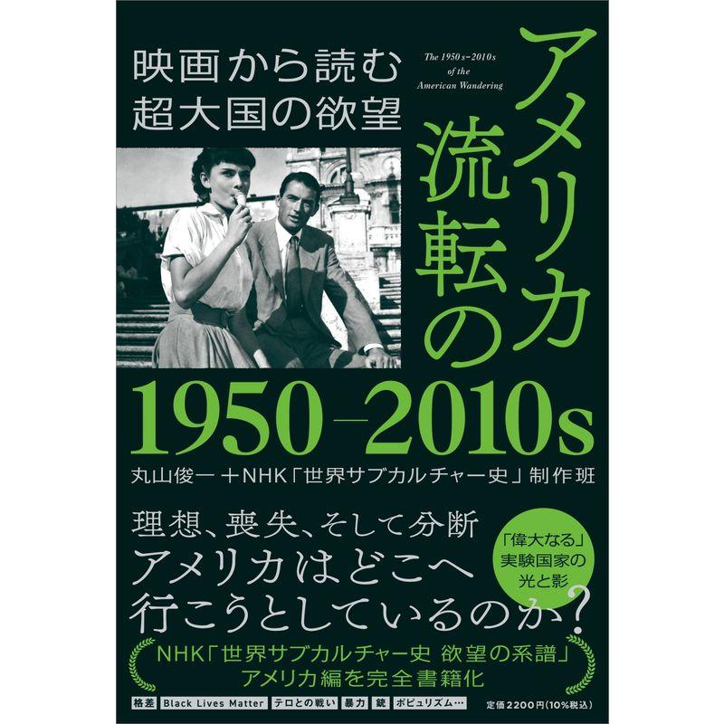 アメリカ 流転の1950ー2010s 映画から読む超大国の欲望 (単行本)