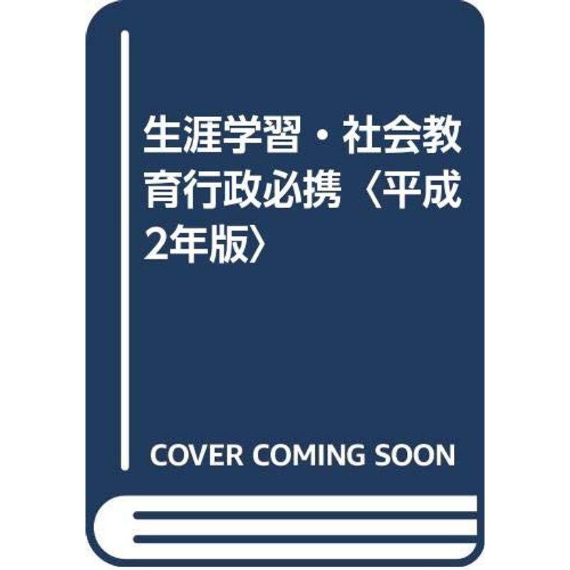 生涯学習・社会教育行政必携〈平成2年版〉