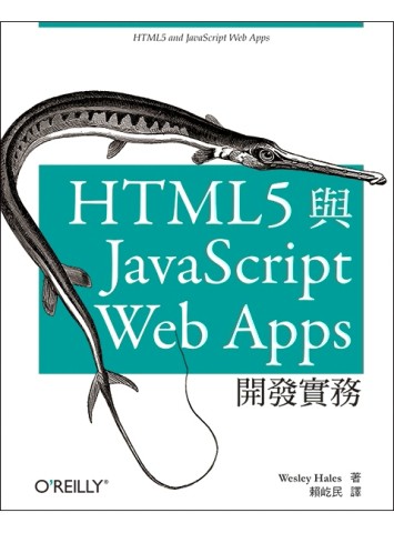 HTML5 與 JavaScript Web Apps 開發實務[二手書_良好]