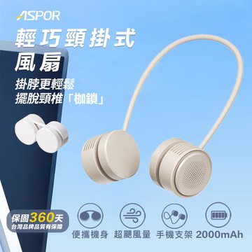 ASPOR輕巧頸掛式風扇(FN-366)