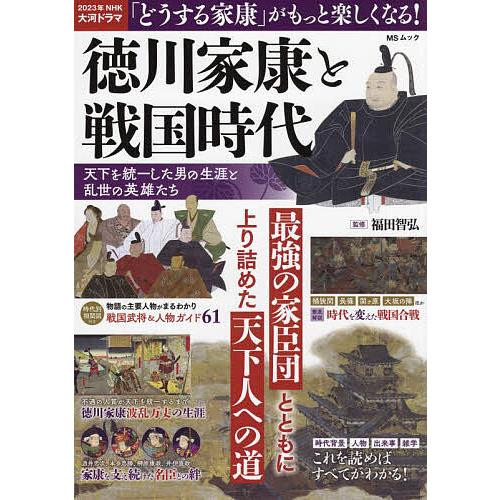 徳川家康と戦国時代 天下を統一した男の生涯と乱世の英雄たち