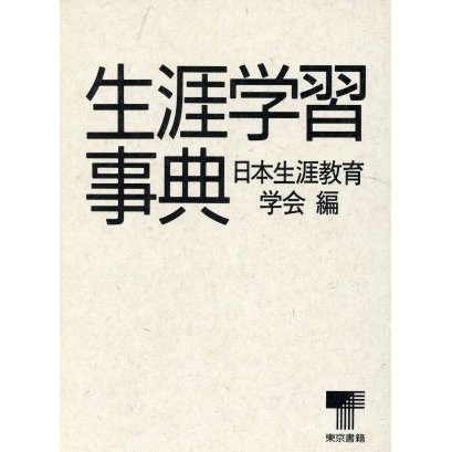 生涯学習事典／日本生涯教育学会(編者)