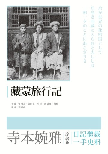 【電子書】藏蒙旅行記