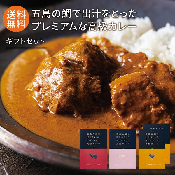 五島の鯛で出汁をとったプレミアムな高級カレー ギフトセット（五島牛×1 五島SPF美豚×1 五島地鶏しまさざなみ×2）1袋 2人前 有機JAS取得