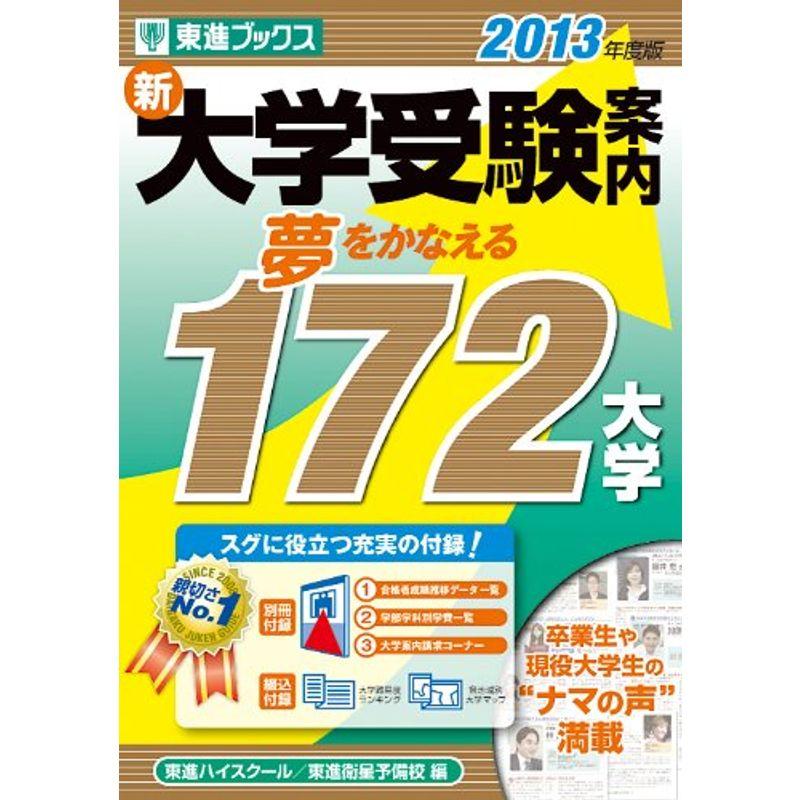 新大学受験案内 夢をかなえる172大学 2013年度版 (東進ブックス)