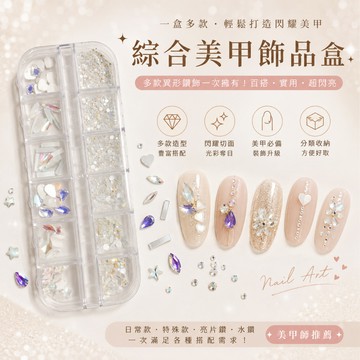 🔥隔日到貨🔥美麗佳人 極光幻彩綜合美甲飾品盒 美甲飾品 美甲 飾品 美甲鑽飾、異形鑽、水鑽、亮片鑽、愛心鑽、星星鑽