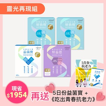 寵愛母親節-【靈光再現組】好欣情x2盒+益菌寶x1盒+好益思x1盒 (贈5日益菌寶+《吃出青春抗老力》書)