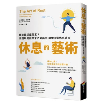 休息的藝術：睡好睡滿還是累？比睡眠更能帶來活力與幸福的10道休息建言  商周出版  克勞蒂亞‧哈蒙德
