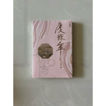【823H-1箱】全新📕/絕版，《慶餘年 第二部 江南風雲》，貓膩 著，尖端出版，臻品齋書店