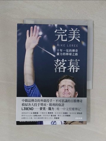 【書寶二手書T1／傳記_YPS】完美落幕：十年一見的傳奇，羅力的棒球之路_麥克‧羅力, 江奕昌