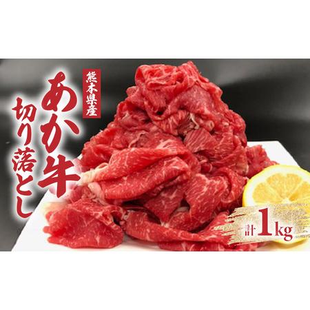 ふるさと納税 熊本県産 あか牛切り落とし 大容量 合計1kg (主にモモ・肩・バラ) 熊本県八代市