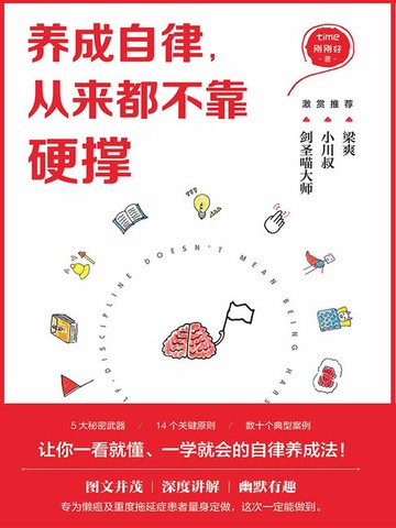 【電子書】养成自律，从来都不靠硬撑